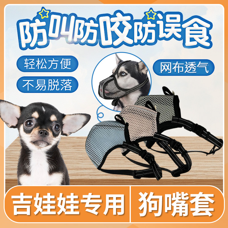 吉娃娃狗狗嘴套防叫防咬防乱吃小狗口罩可喝水防狗咬人神器止吠器