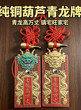 纯铜青龙浮雕玄关门牌摆件送礼