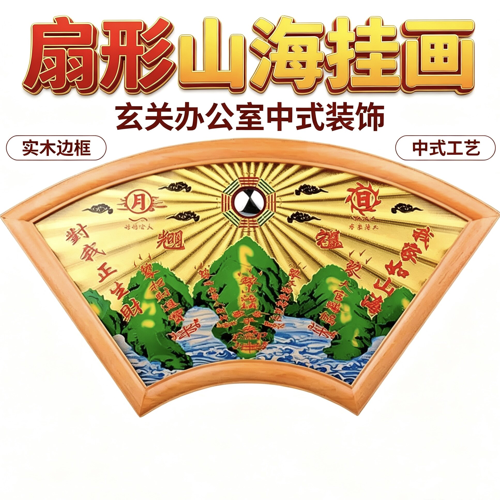【掌柜推荐】山海镇挂件扇形八卦凸镜中式家居玄关客厅办公室装饰
