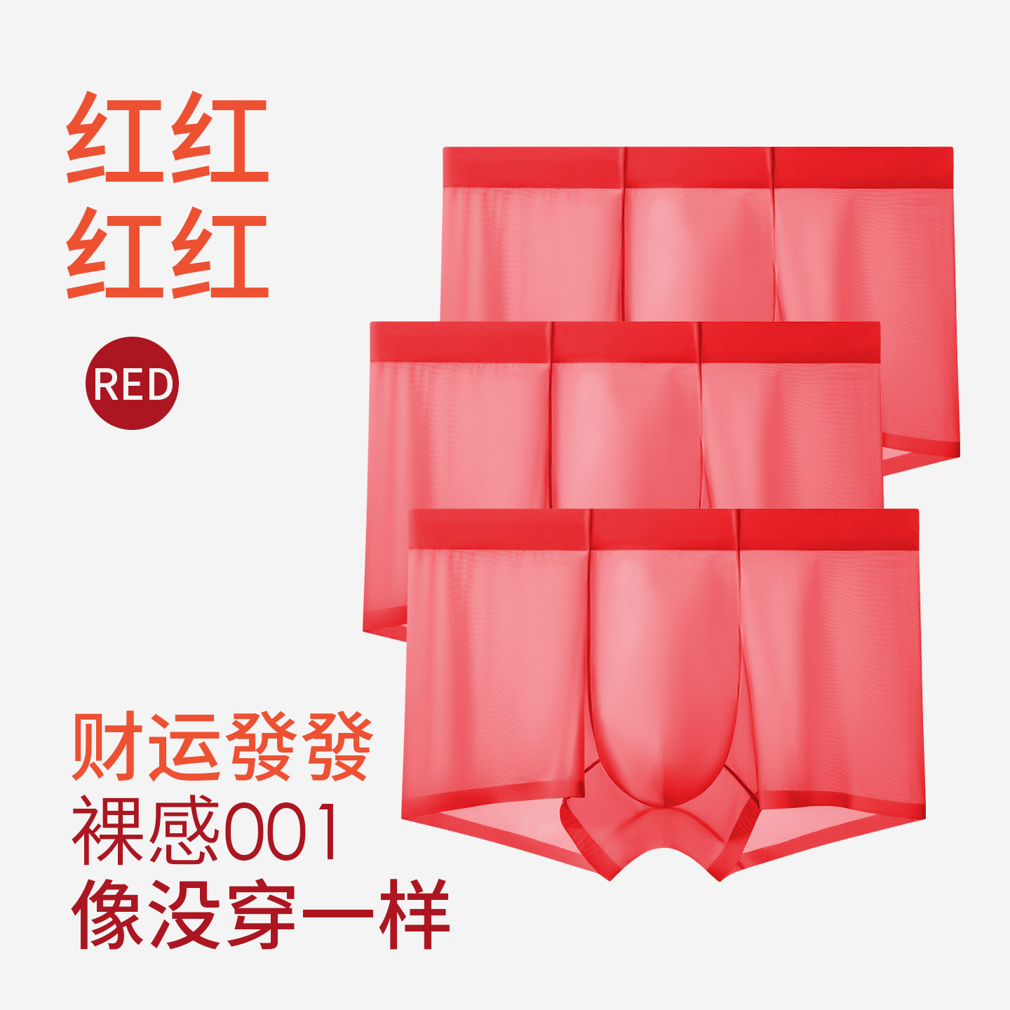 红内裤本命年男低腰四角裤
