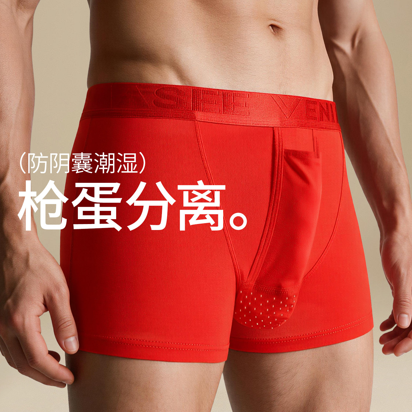 红色枪弹分离内裤超大囊袋阴囊托四角短裤超弹紧身平角裤红色喜庆