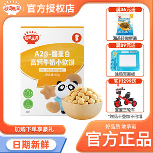 秋田满满高钙牛奶小软饼干磨牙饼干秋天满满旗舰店同款零食小软饼