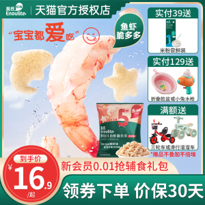 英氏鱼虾脆多多婴幼儿真虾片鲜虾虾条宝宝零食5阶英式旗舰店正品