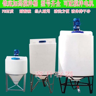 供应80L120升300L锥底加药桶PE搅拌桶500升洗洁精PAC搅拌桶锥形桶