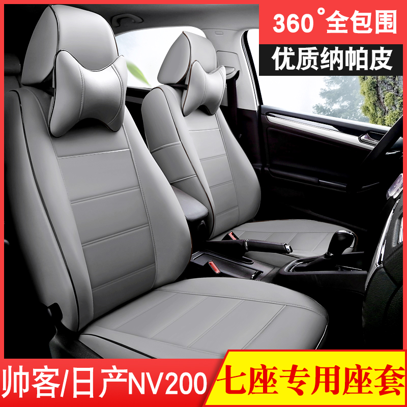 定做东风帅客hr16cdv肤感皮座套