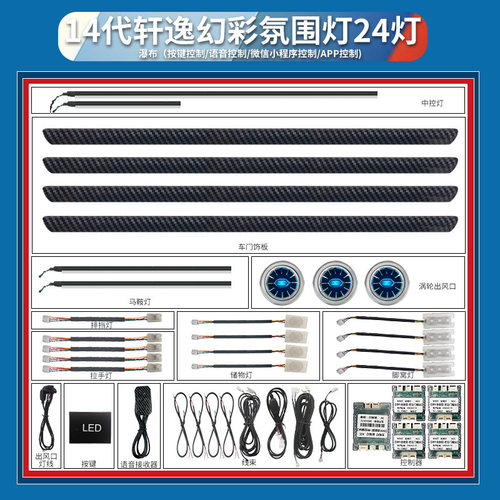 适用19-23款日产14代轩逸氛围灯汽车内饰灯改装声控幻彩动态led灯
