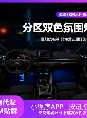 适用于奥迪A4L氛围灯A6L/A3/Q3/Q5L/Q2/Q7/A5车内饰原厂32色改装