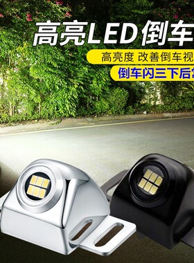 汽车倒车灯超亮LED电眼流氓灯透镜辅助大功率外置通用改装灯泡