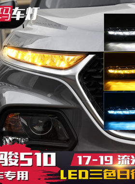 适用于宝骏510日行灯改装用于LED日间行车灯流水转向大灯灯眉灯