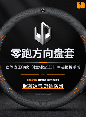 适用零跑C11方向盘套C01 T03 C10 C16纳帕真皮车把套薄免手缝