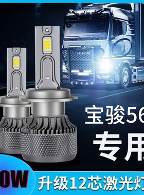 适用宝骏560专用LED大灯前照灯近光灯H7H9远光灯泡改装超亮大功率
