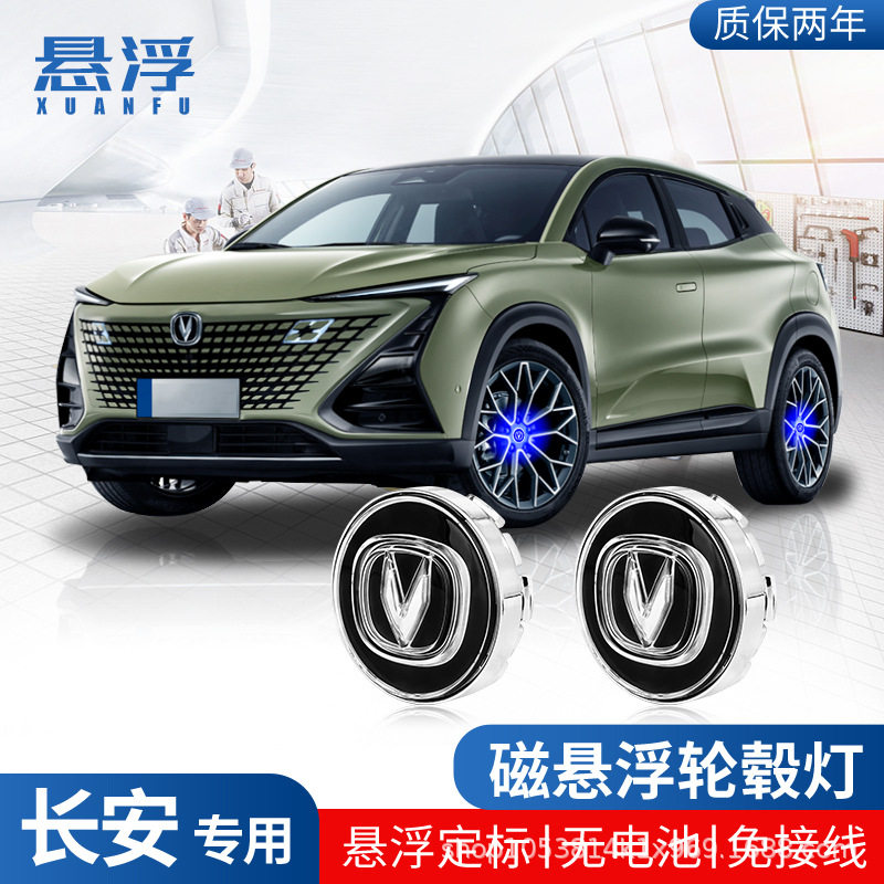 适用长安磁悬浮轮毂盖灯cs55cs/75plus逸动UNI-T/UNI-V发光车轮灯