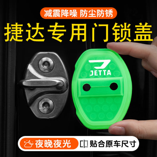 适用于捷达VA3/VS5/VS7/VS8车门减震缓冲夜光门锁扣保护套硅胶