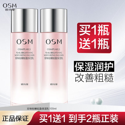 欧诗漫乳液珍珠粉嫩保湿乳补水保湿滋润护肤品官方官网正品