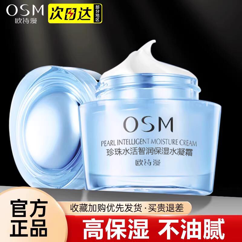 欧诗漫面霜珍珠水活智润高保湿霜锁水提亮肤色面霜护肤正品女秋冬