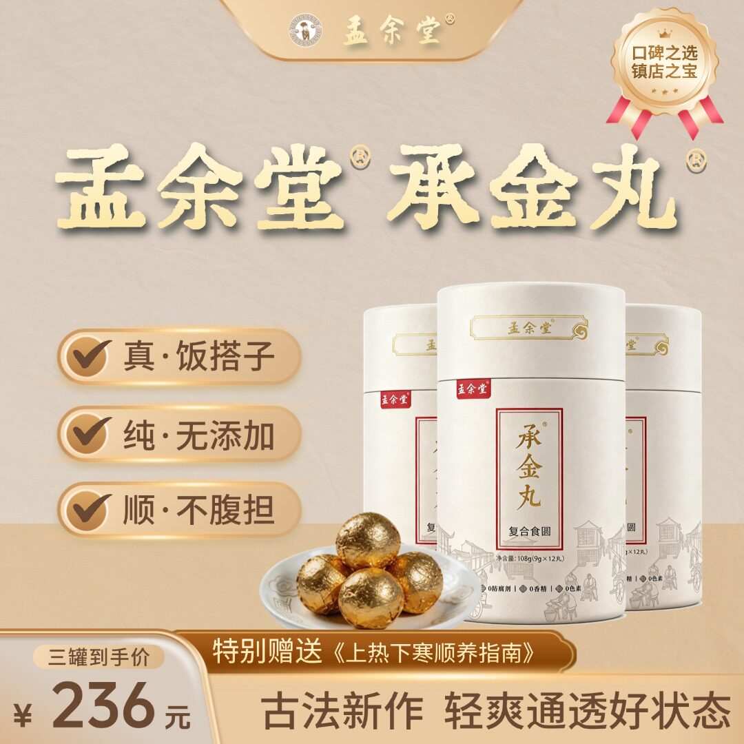 孟余堂承金丸复合食圆 承上热启下寒 守护饭袋本草食养丸品牌直发