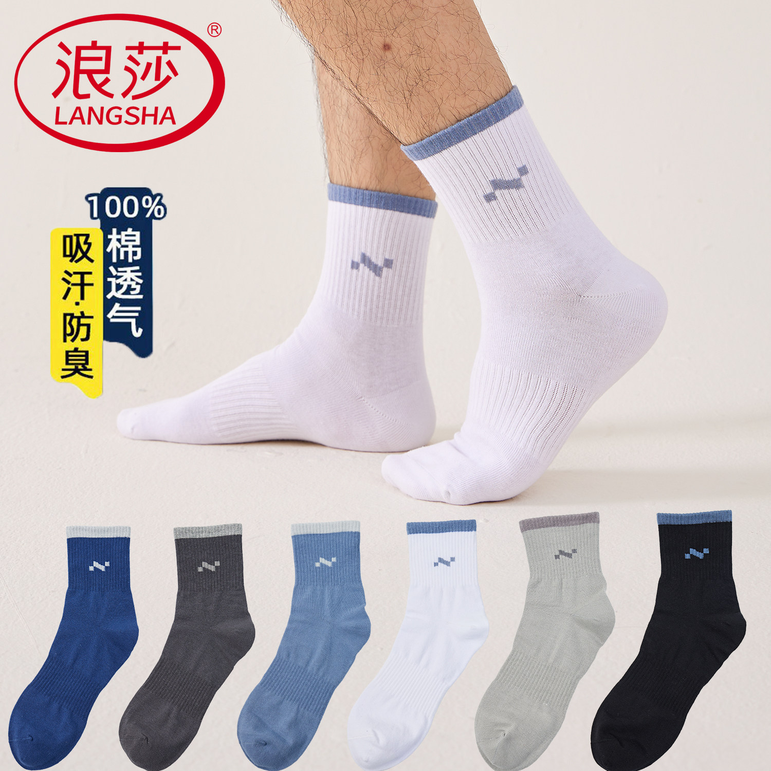 浪莎袜子男款青少年秋冬季纯棉吸汗防臭透气运动袜男士中筒全棉袜