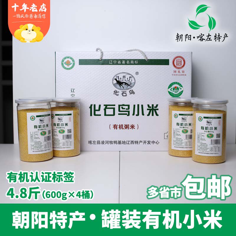 东北辽宁土特产喀左化石鸟红谷子朝阳有机小米2024新米礼盒装桶装