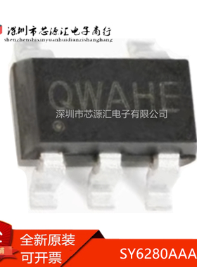 真正全新 SY6280AAAC 丝印QW*** SOT23-5 低损耗配电开关器件芯片