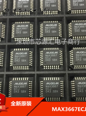全新 MAX3667ECJ 进口原装 3667 QFN 现货库存 原盘原标