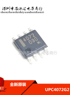 UPC4072G2 丝印：4072 SOP-8 双路运放芯片 NEC全新全新 可直拍