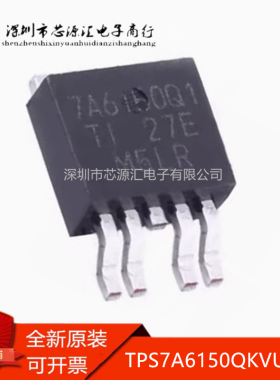 真正原装正品 TPS7A6150QKVURQ1 TPS7A6150 线性稳压器管 TO-252