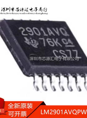 真正正品 LM2901AVQPWRQ1 丝印2901AVQ 电压比较器IC 封装TSSOP14