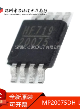 真正正品 MP20075DH-LF-Z MSOP-8 贴片 MP20075DH 20075 转换器IC