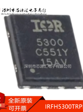 真正原装 IRFH5300TRPBF IR MOS管 QFN-8 场效应管 IRFH5300 现货
