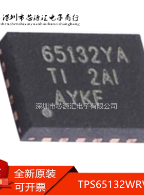 真正正品 TPS65132WRVCR 丝印65132YA QFN20 非隔离式稳压器芯片