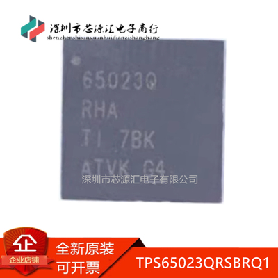 真正正品TPS65023QRSBRQ1