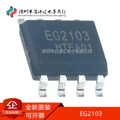 真正全新EG2103SOP8