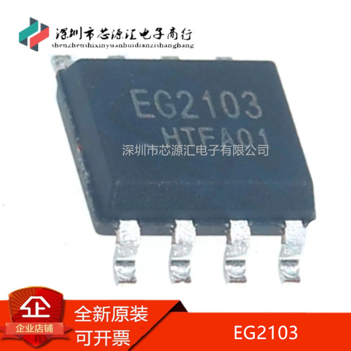真正全新EG2103SOP8