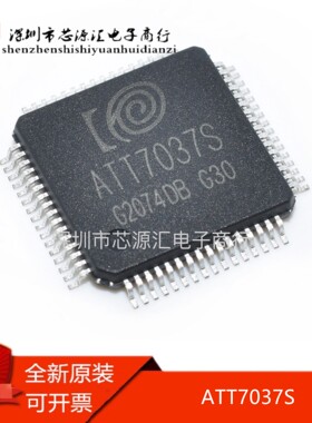 全新原装 ATT7037S QFP多功能单相电能计量SoC芯片 进口原装芯片