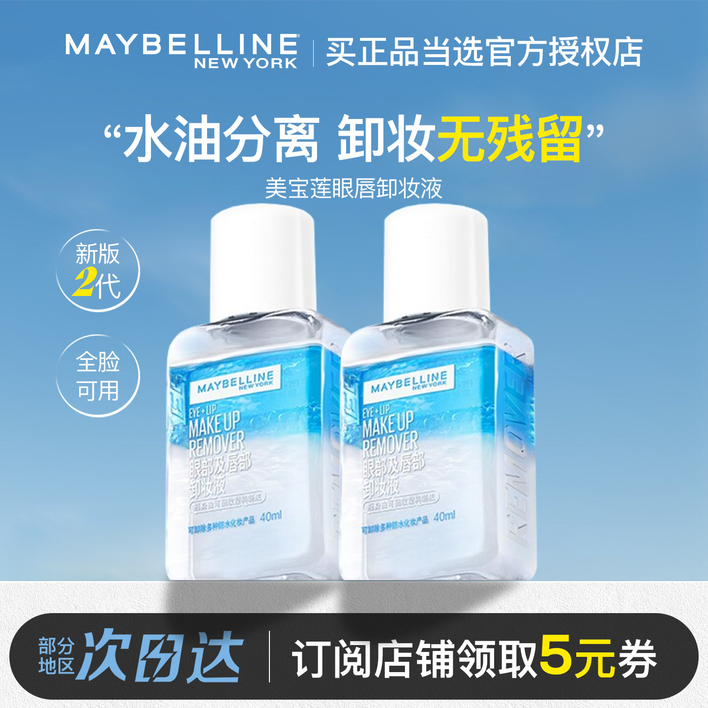 美宝莲眼唇卸妆液40ml脸部清洁卸妆油不刺激全脸舒缓第二代三合一