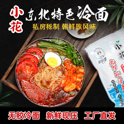 小花九台大冷面正宗东北特产美食速食真空袋装朝鲜细冷面厂家直销