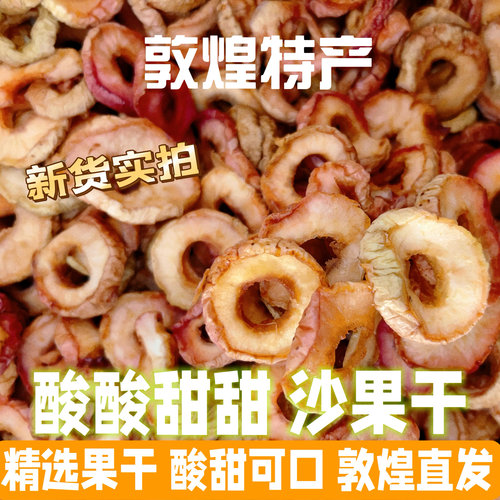沙果干甘肃蜜饯敦煌特产
