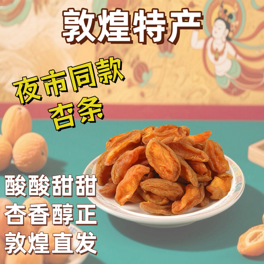 敦煌李广杏条肉甘肃特产杏脯杏干酸甜杏肉蜜饯零食可泡杏皮茶