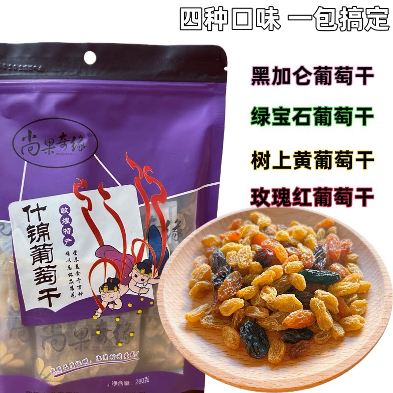 敦煌特产免洗什锦葡萄干组合280克办公室零食孕妇食品独立小包装