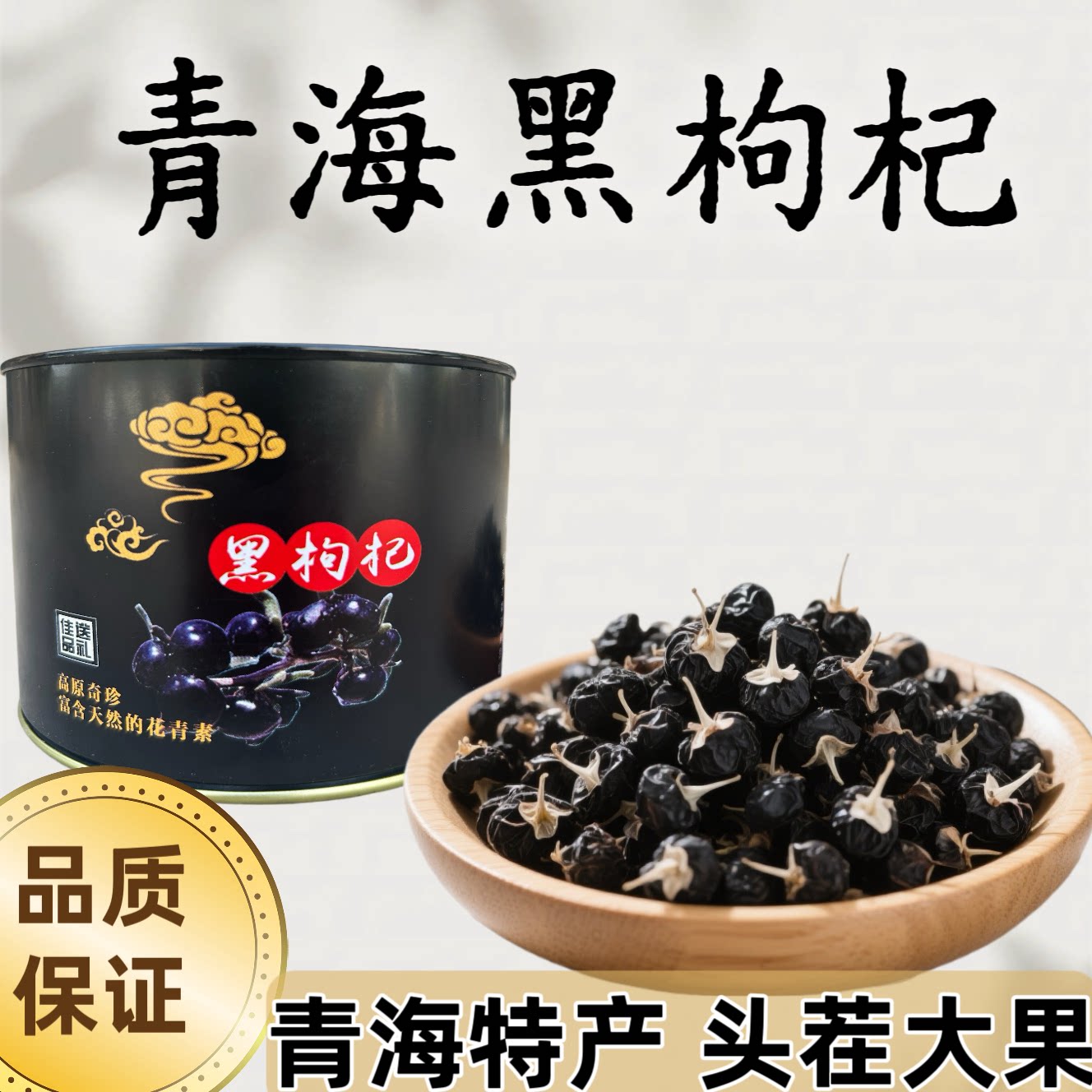 青海特产黑枸杞新货黑果枸杞子泡水泡茶养生茶