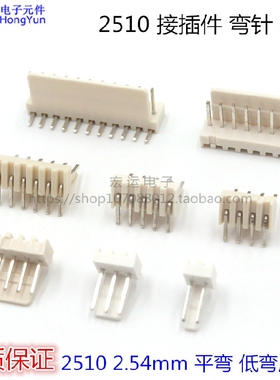 2510连接器 2.54MM接插件  弯针母座 平弯 2510-2AW 3AW 6P 平弯