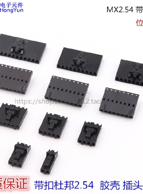 带扣杜邦/带锁杜邦 杜邦2.54mm带卡扣 飞机头 MX2.54 CD-ROM 插头