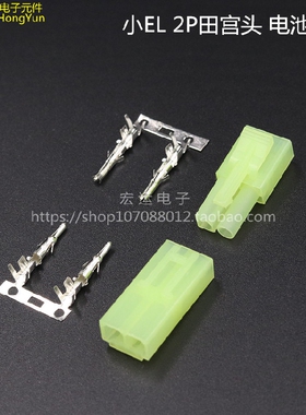 小EL连接器 小田宫头 航模配件 绿色2P公母插头 端子 2P电池接头