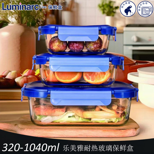 乐美雅高硼硅玻璃适用烤箱保鲜盒