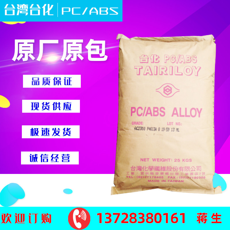 高流动性 pc/abs塑胶原料 台湾台化 ac3100合金料 无卤防火阻燃v0