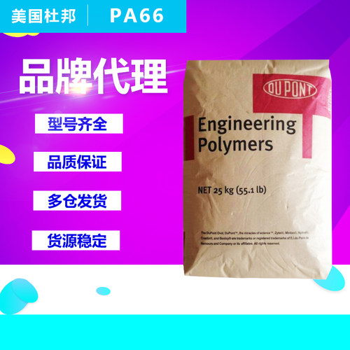 PA66塑胶原料美国杜邦ST801 101L FR50 103HSL尼龙加纤树脂原颗粒
