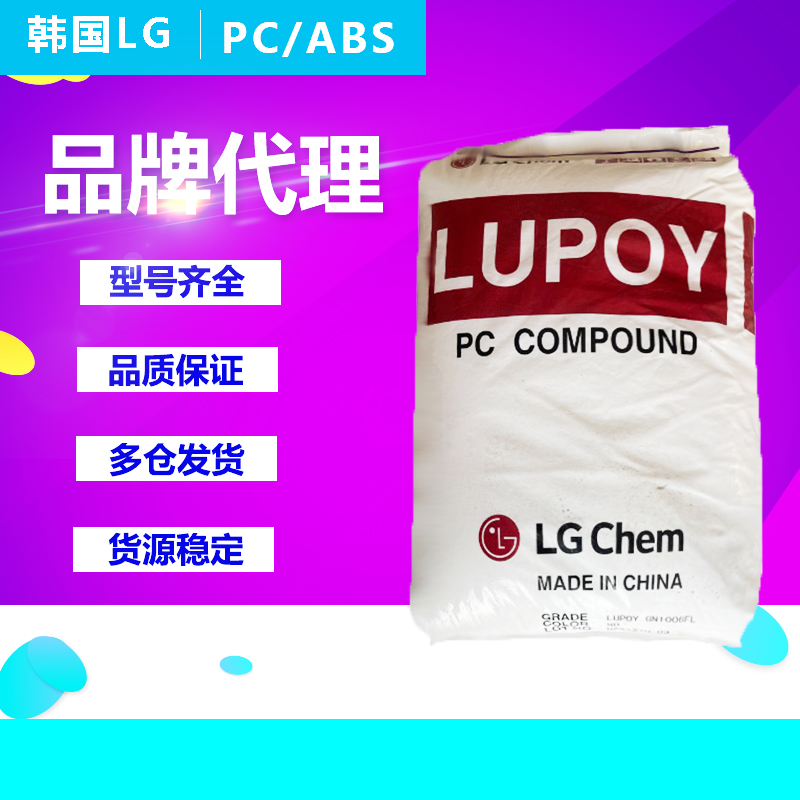 PC/ABS塑胶原料韩国LGGN5001RFH GN-5007FL GN5008HF阻燃合金颗粒