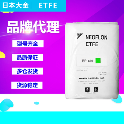 ETFE塑胶原料日本大金EP-506 EP-521 EP-541 EP610铁氟龙颗粒粉末