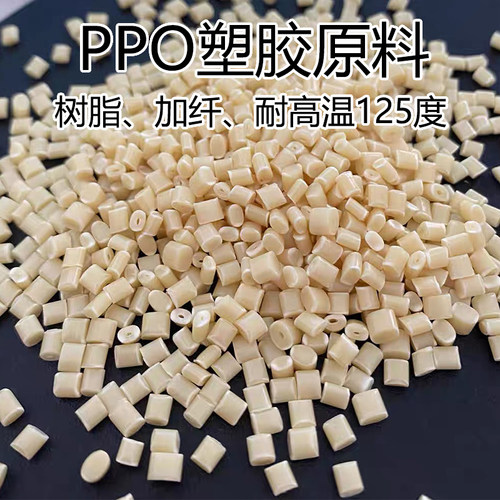 导电防静电PPO塑胶原料耐高温耐水蒸气PPO纯树脂加纤阻燃PPO颗粒