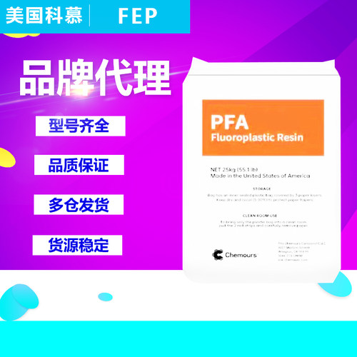 FEP塑胶原料美国杜邦科慕100 5100 6100 106氟化乙烯丙烯共聚物
